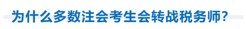 為什么多數(shù)注會(huì)考生會(huì)轉(zhuǎn)戰(zhàn)稅務(wù)師？