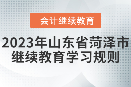 2023年山東省菏澤市會(huì)計(jì)繼續(xù)教育學(xué)習(xí)規(guī)則