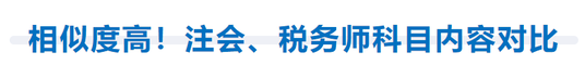 相似度高！注會(huì)、稅務(wù)師科目?jī)?nèi)容對(duì)比