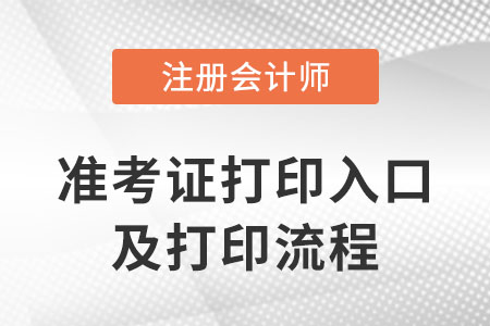 2023年浙江省臺(tái)州注會(huì)準(zhǔn)考證打印流程查看！