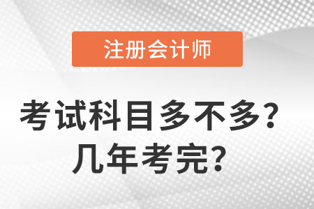 注會(huì)考試科目多不多？幾年考完？