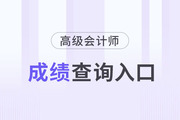 2023年高級(jí)會(huì)計(jì)師成績查詢?nèi)肟谠谀模?>
                          </a>
                          <div   id=