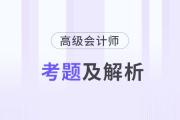 高級(jí)會(huì)計(jì)師歷年試題及答案在哪里找？