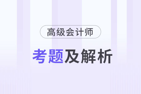 高級會計師歷年試題及答案在哪里找？