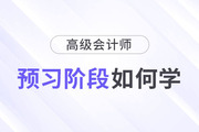 2024年高級(jí)會(huì)計(jì)師考試備考已開(kāi)始，預(yù)習(xí)階段如何學(xué)？