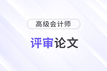 2024年高級會計師論文幾年有效