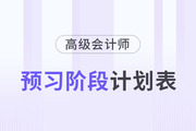 搶先看！2024年高級會計師預(yù)習階段學習計劃！