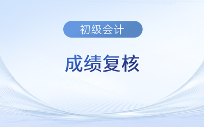 初級會計成績復(fù)核入口官網(wǎng)在哪？