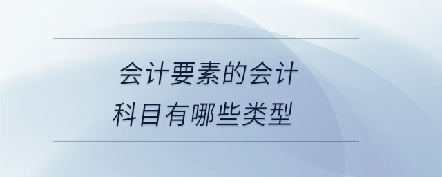 會計要素的會計科目有哪些類型