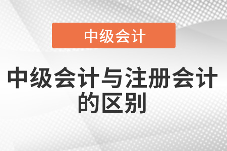 中級會計(jì)師和注冊會計(jì)師有什么區(qū)別？都有哪些？