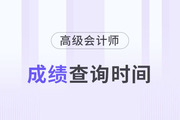2024年高級(jí)會(huì)計(jì)師考試成績(jī)查詢時(shí)間是哪天？