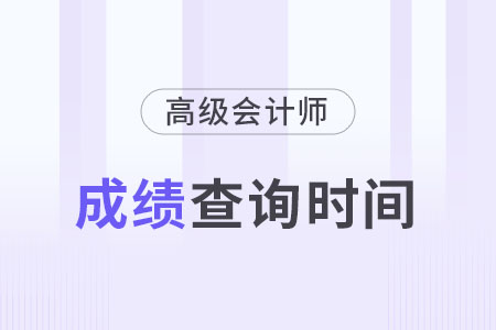高級會(huì)計(jì)師成績查詢2023年哪天開始？