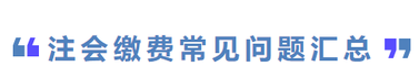 注會繳費(fèi)常見問題匯總