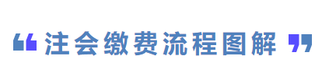 注會繳費(fèi)流程圖解