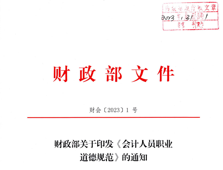財(cái)政部關(guān)于印發(fā)《會(huì)計(jì)人員職業(yè)道德規(guī)范》的通知