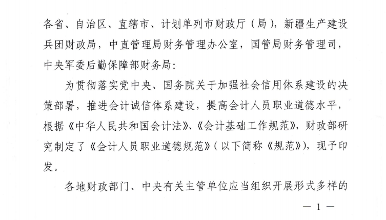 財(cái)政部關(guān)于印發(fā)《會(huì)計(jì)人員職業(yè)道德規(guī)范》的通知