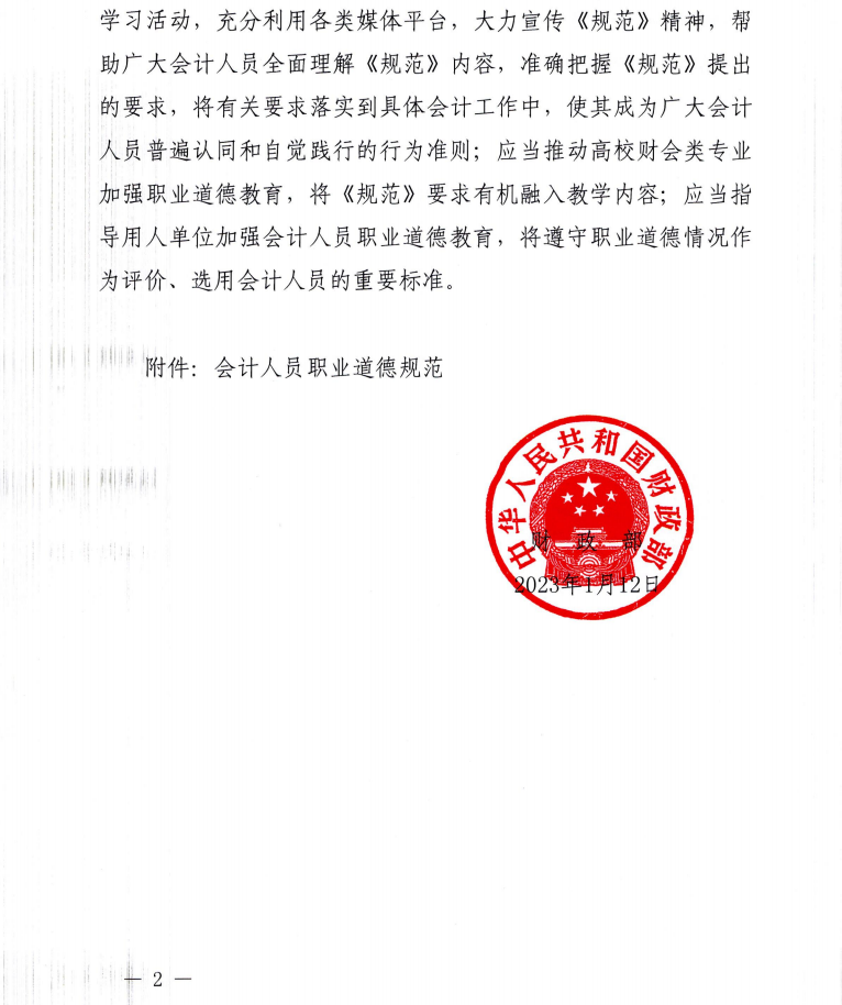 財(cái)政部關(guān)于印發(fā)《會(huì)計(jì)人員職業(yè)道德規(guī)范》的通知