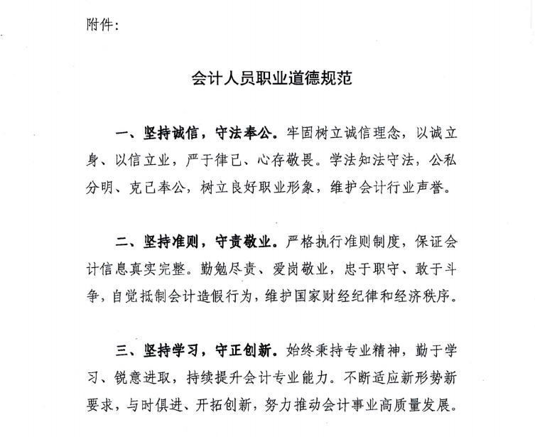 財(cái)政部關(guān)于印發(fā)《會(huì)計(jì)人員職業(yè)道德規(guī)范》的通知
