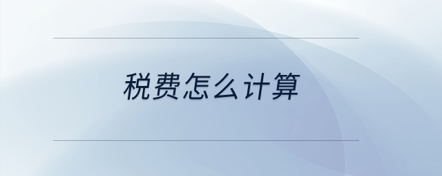 稅費怎么計算？