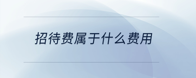 招待費屬于什么費用？
