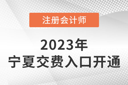 寧夏自治區(qū)固原2023年注會(huì)繳費(fèi)入口已開通！快來繳費(fèi)！