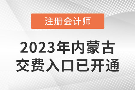 2023年內(nèi)蒙古注冊(cè)會(huì)計(jì)師交費(fèi)已開始！哪天考試？