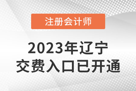 2023遼寧cpa繳費(fèi)已開始！繳費(fèi)入口網(wǎng)址速看！