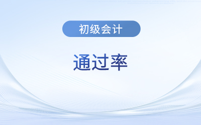 初級會計通過率大概多少？考試難度大嗎？