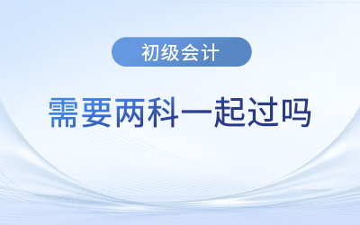 初級會計師考試必須一次兩門一起過嗎？