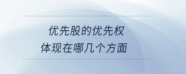 優(yōu)先股的優(yōu)先權(quán)體現(xiàn)在哪幾個(gè)方面