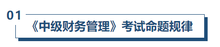 中級會計財管命題規(guī)律