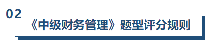 中級會計財管評分規(guī)則