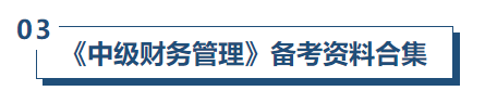 中級會計財管備考資料
