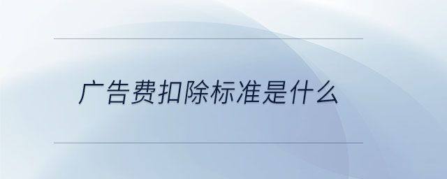 廣告費扣除標(biāo)準(zhǔn)是什么