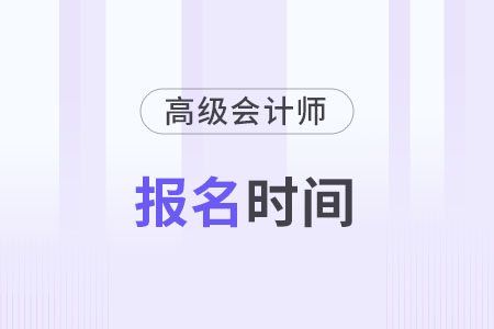 2024年高級(jí)會(huì)計(jì)師報(bào)名時(shí)間已經(jīng)公布了嗎？