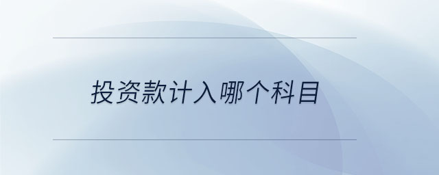 投資款計入哪個科目
