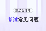 高級會計師一共幾門科目？