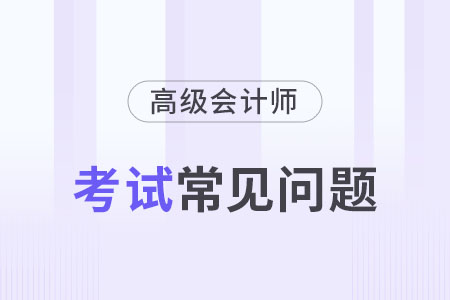 高級會計師需要繼續(xù)教育嗎？沒有繼教證明能通過評審嗎？
