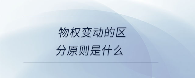 物權(quán)變動(dòng)的區(qū)分原則是什么