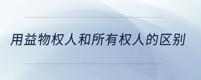 用益物權(quán)人和所有權(quán)人的區(qū)別？