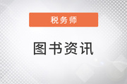 3大標(biāo)準(zhǔn)，稅務(wù)師《輕一》成就高質(zhì)量復(fù)習(xí)“利器”