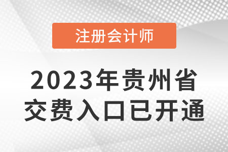 23年貴州省銅仁cpa交費入口已開通！哪天截止交費？