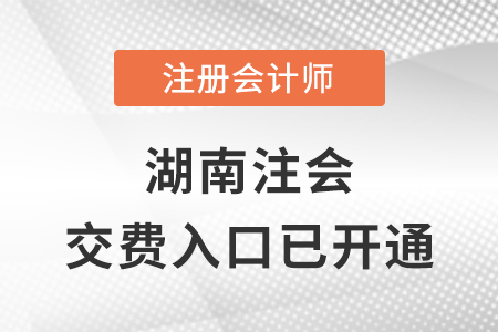 稅務(wù)師頻道頁規(guī)范終版湖南省湘西2023年注會(huì)交費(fèi)入口已開通！立即完成交費(fèi)！