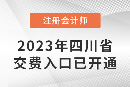 2023年四川省德陽注會(huì)繳費(fèi)入口已開通！6月15日截止！