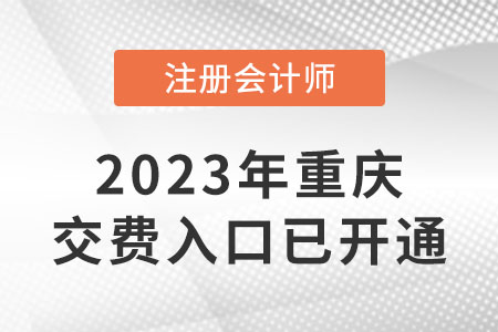 2023年重慶市北碚區(qū)cpa交費(fèi)入口已開(kāi)通！快來(lái)交費(fèi)！