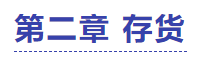中級會計實務(wù)第二章試題