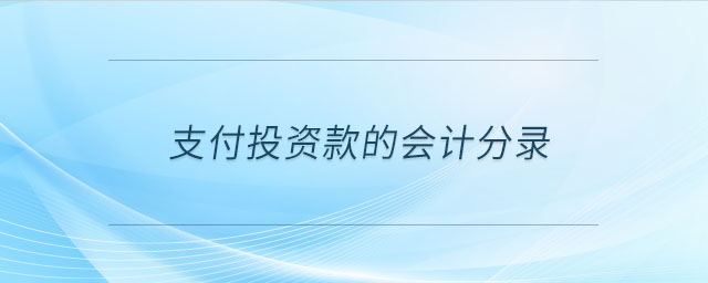 支付投資款的會計分錄