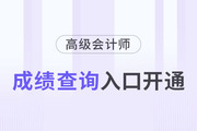 新疆維吾爾自治區(qū)2023年高級(jí)會(huì)計(jì)師成績(jī)查詢?nèi)肟谝验_通
