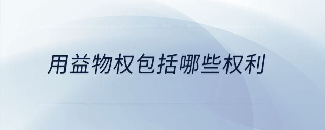 用益物權包括哪些權利？