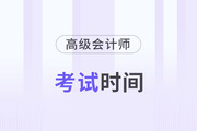 2024年高級(jí)會(huì)計(jì)師考試時(shí)間是什么時(shí)候？